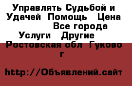 Управлять Судьбой и Удачей. Помощь › Цена ­ 6 000 - Все города Услуги » Другие   . Ростовская обл.,Гуково г.